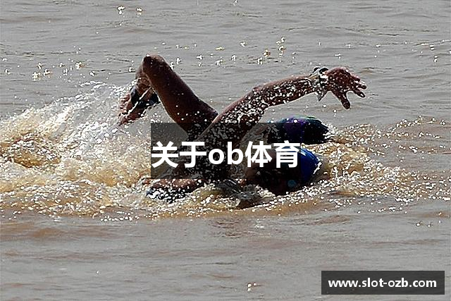 关于ob体育